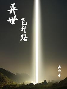 异界再次飞升