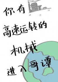 综英美你有这么高速运转的机械进入哥谭txt