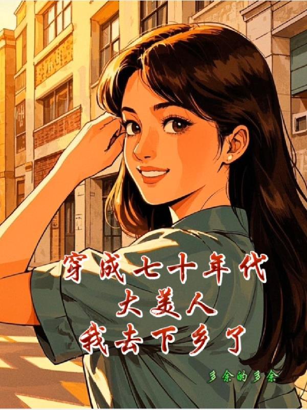 穿成七十年代当大嫂