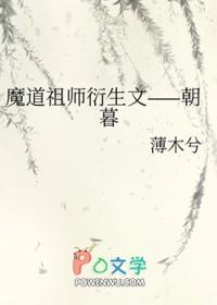 魔道祖师衍生