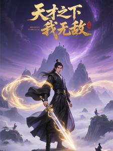 天才我才必有用