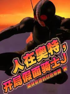 开局假面骑士反添的