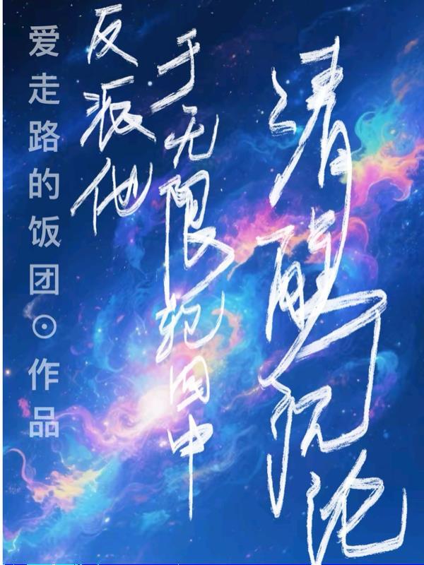 反派他以理服人格格党