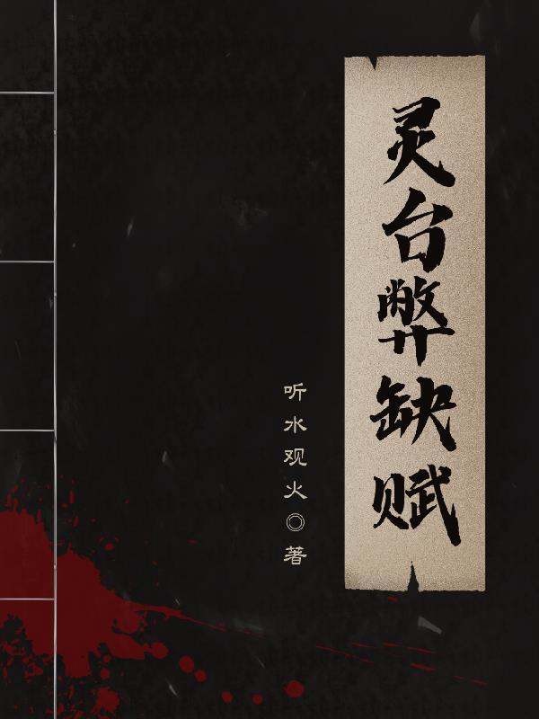 灵台的典故