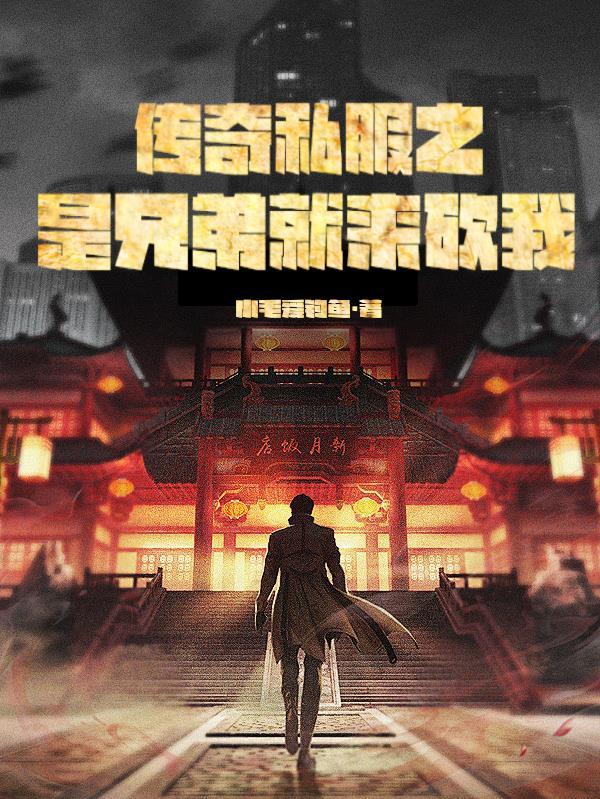 传奇兄弟手游
