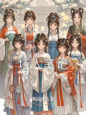 坏人的坏笔画顺序