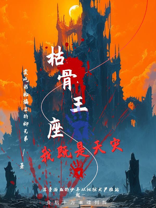 枯骨王座漫画