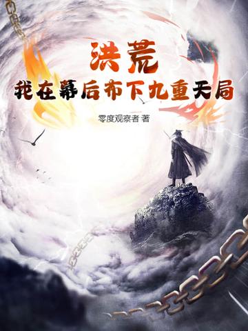 洪荒+幕后+脑洞