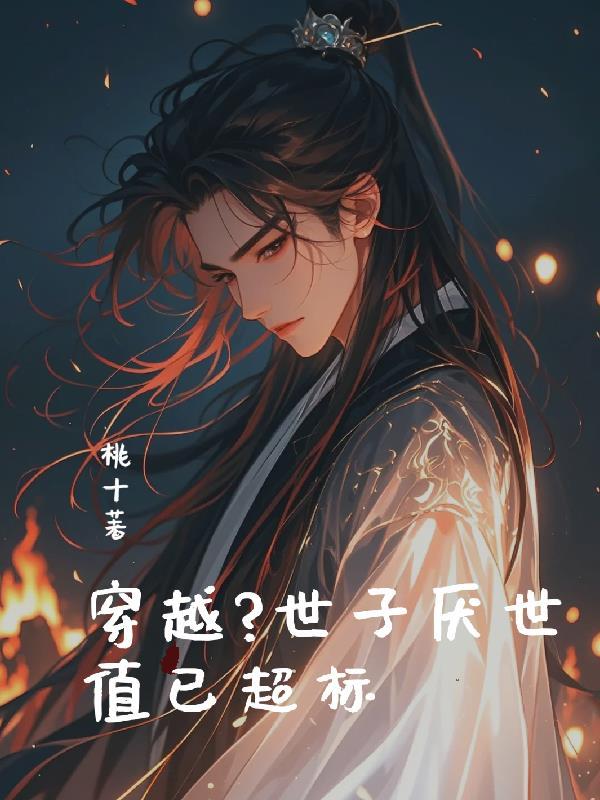 世子很凶是穿越吗