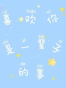 喜欢你是我一生
