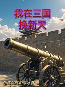人在三国开启工业革命的