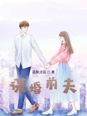 婚前谋爱洛小莫顶点