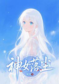神女弃神入魔后免费阅读