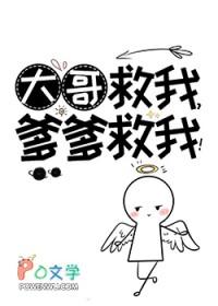 大哥救我爹爹救我类似