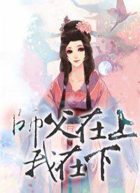 师父在上我在下 第213章