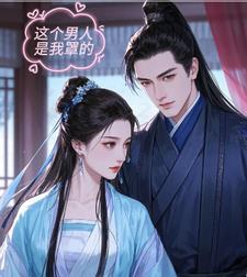 这个男人是我人生漫画10