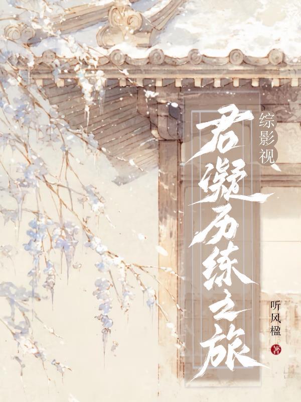综影视君悦娆1