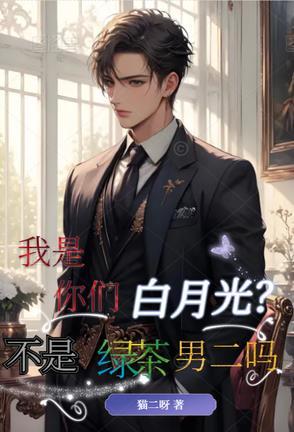我是你的白月光
