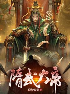 续隋唐田连元在线播放免费