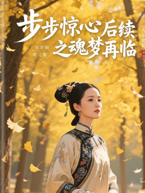 步步惊心穿越还是梦