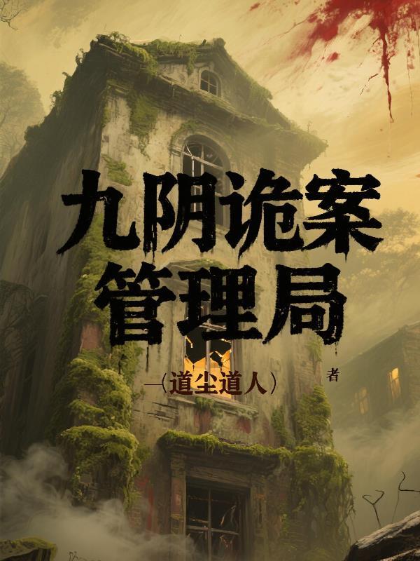 九阴勾魂