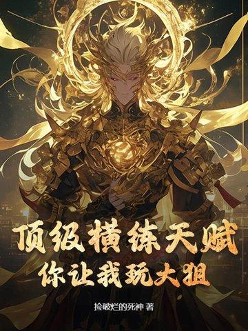 横练大宗师
