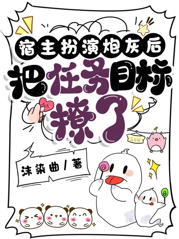 宿主把炮灰女配剧本玩脱了仙哥