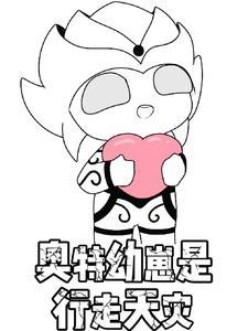 奥特幼崽是行走天灾是哪一集