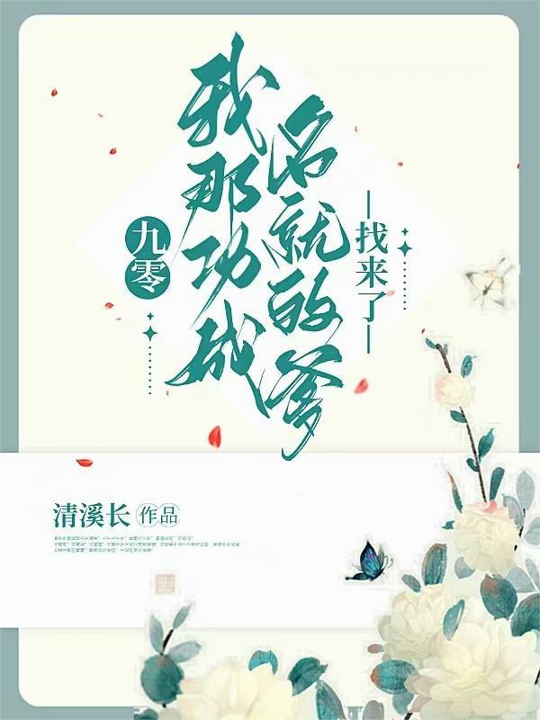 九零我那功成名就的爹找来了 清溪长