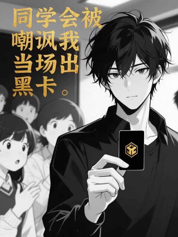 同学会瞧不起人