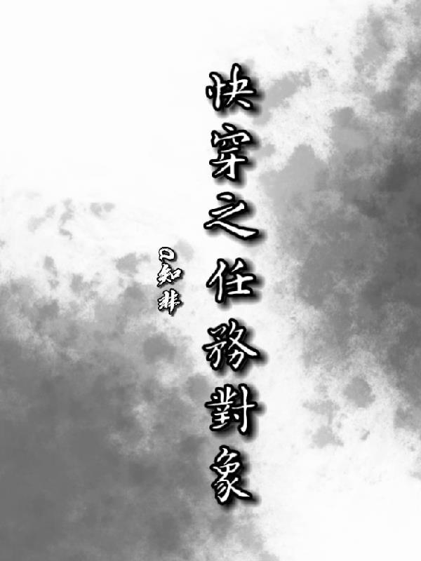 快穿之任务对象你清醒点千年杀寻川屁股