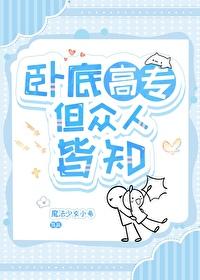 卧底gl推荐