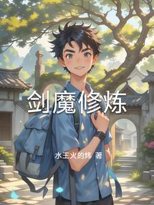 剑魔重修