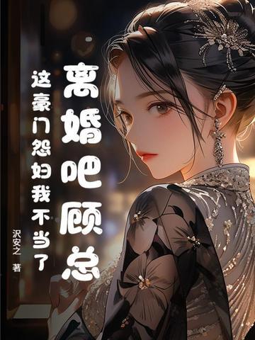 顾总我们离婚吧