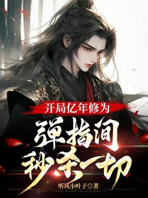 开局一亿年修为