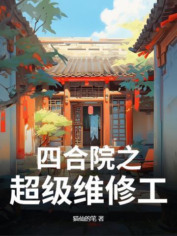 四合院维修工悠闲人世间