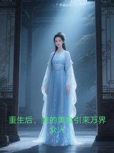 重生后我成了美食博主