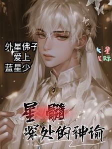 星髓结局