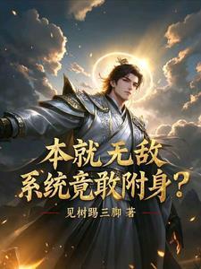 系统附体的