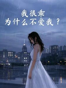我很乖怎么办