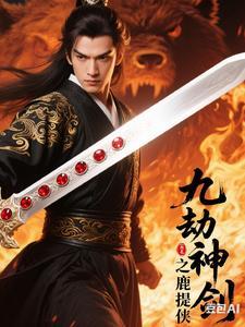 九劫剑主任务真相