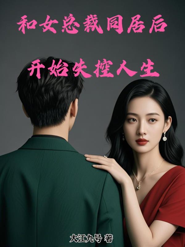 与美女总裁同居的日子女主角有哪些