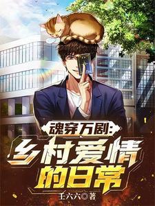 穿到乡村爱情的