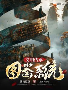 传承文明弘扬文化作文600字