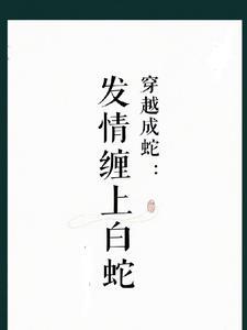 穿越成蛇我的娘子白素贞免费阅读