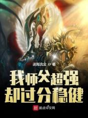 我师父超强却过分稳健最近的更新时间