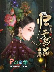 归鸾锦txt