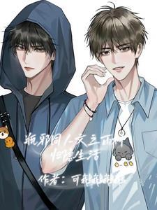 瓶邪cp雨村日常甜文