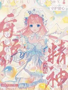 穿越守护甜心之变成守护甜心
