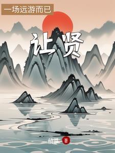 让贤成语